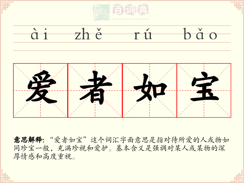 爱者如宝