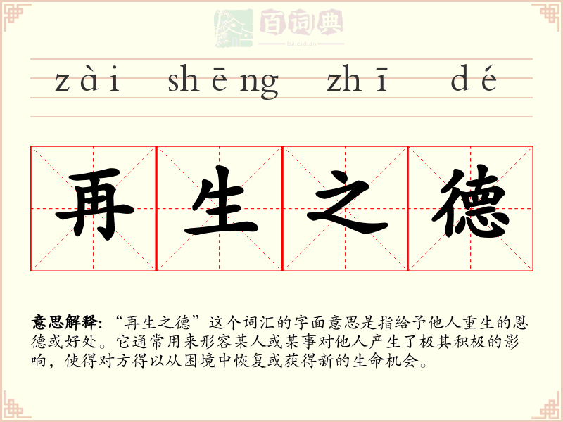 再生之德