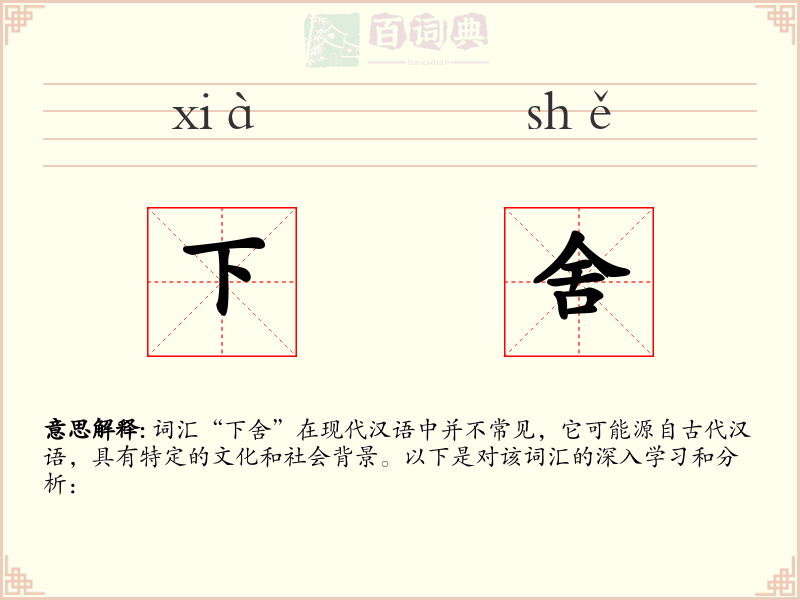下舍