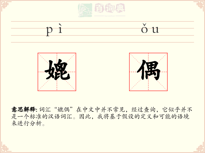 媲偶