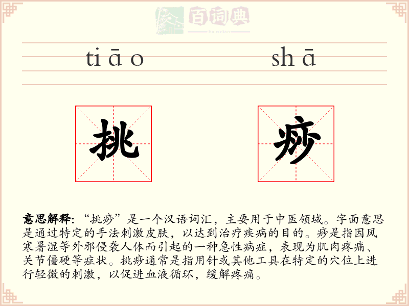 挑痧
