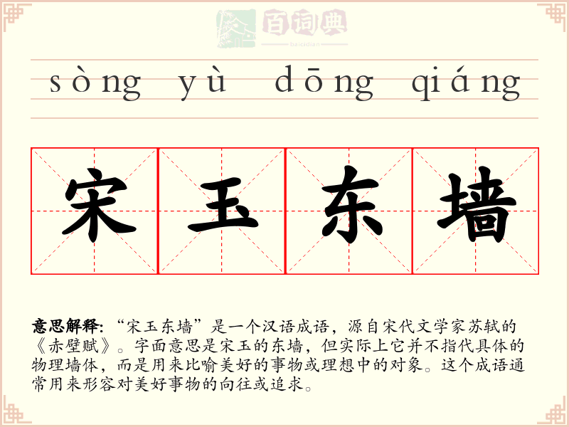 宋玉东墙