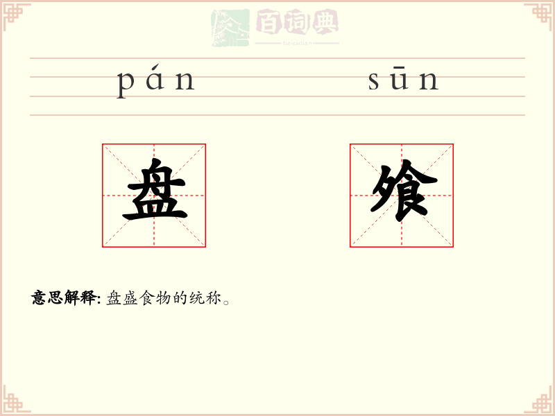 盘飧