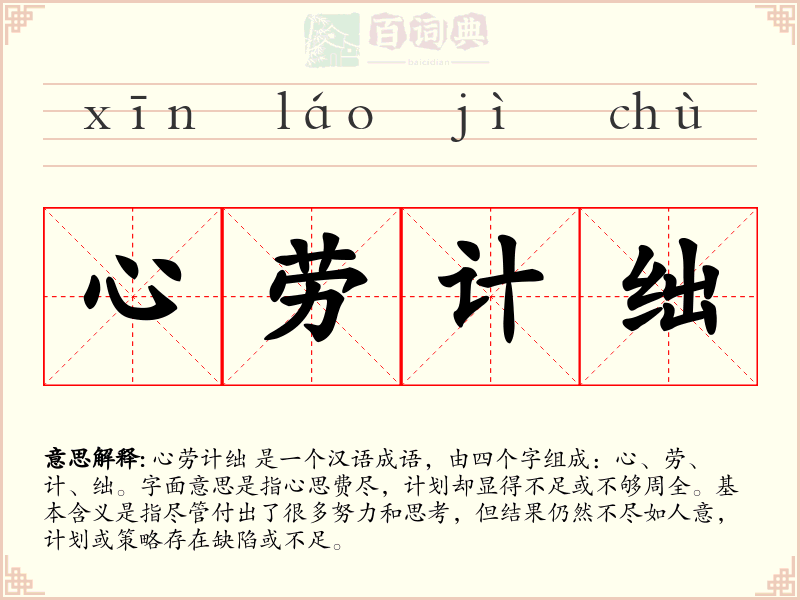 心劳计绌