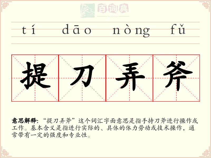 提刀弄斧