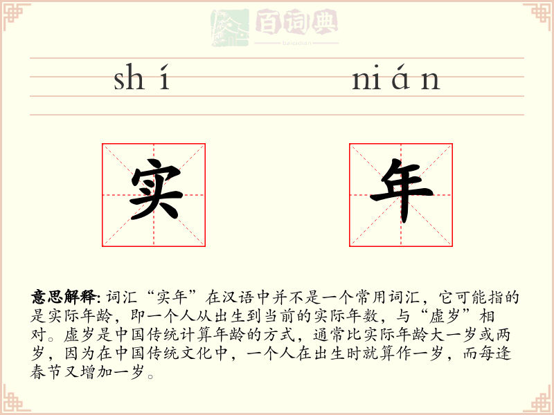 实年