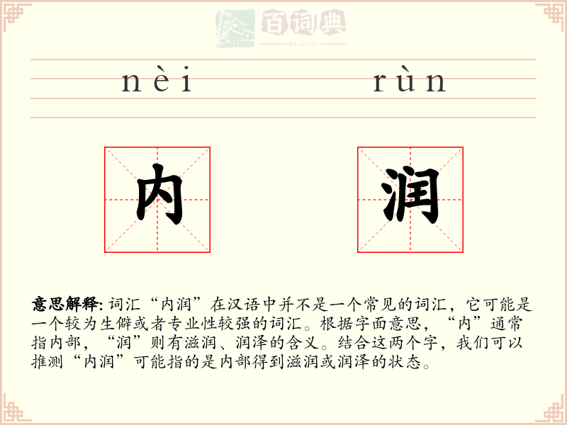 内润
