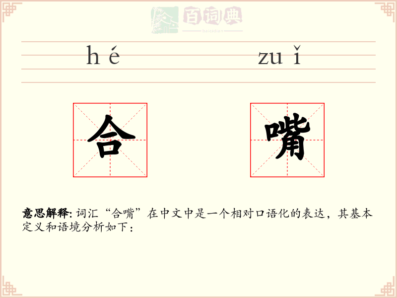 合嘴