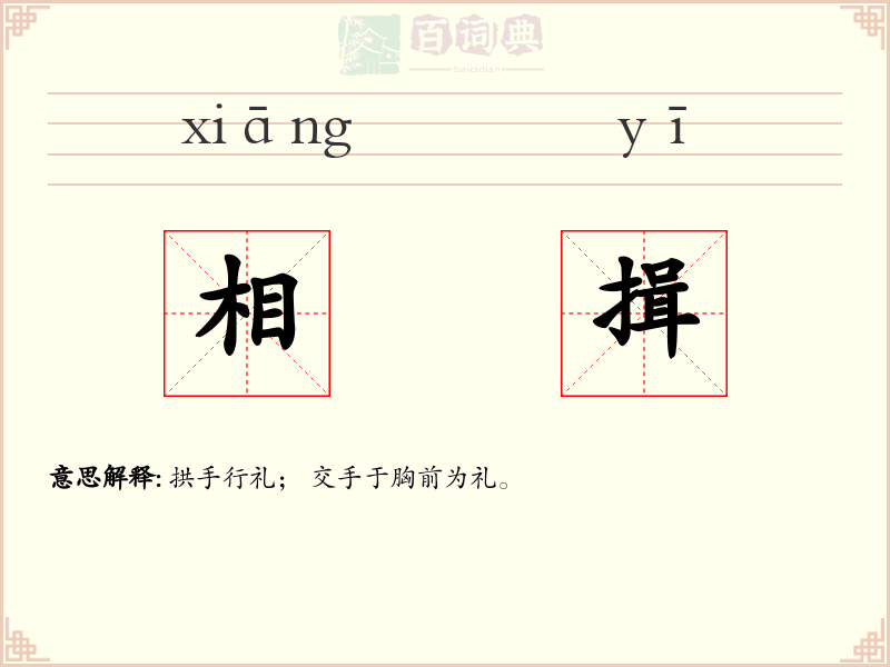 相揖