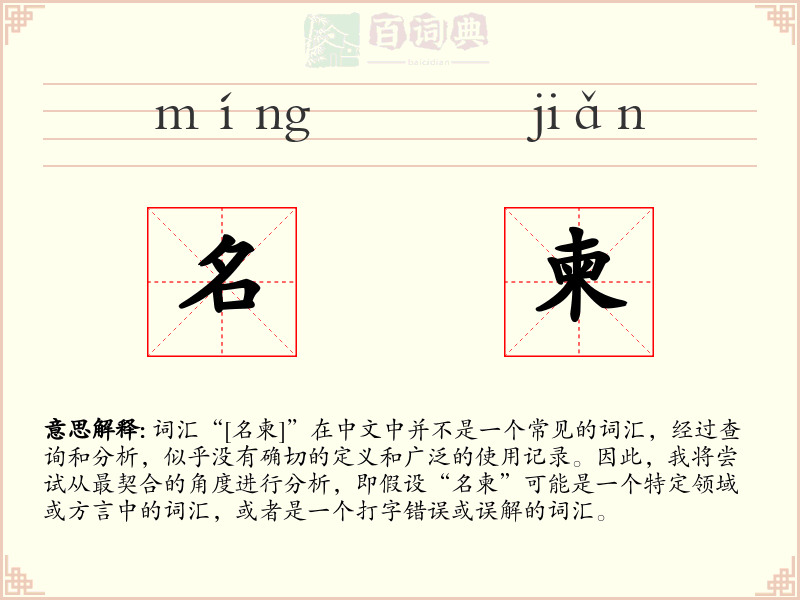 名柬