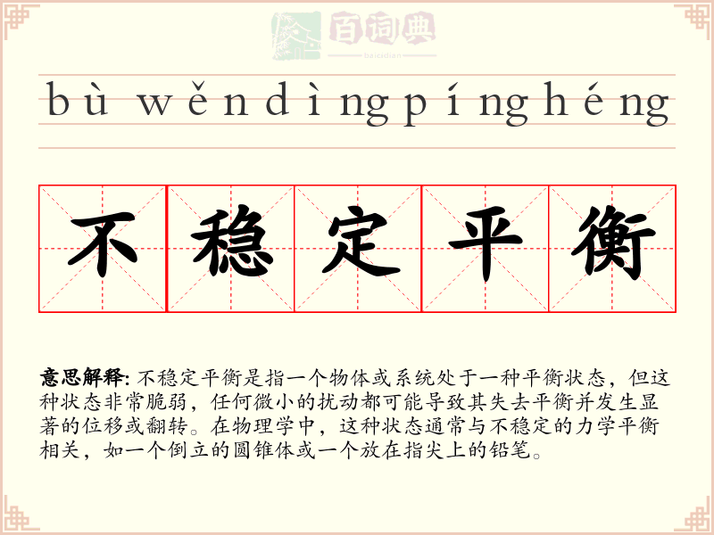 不稳定平衡