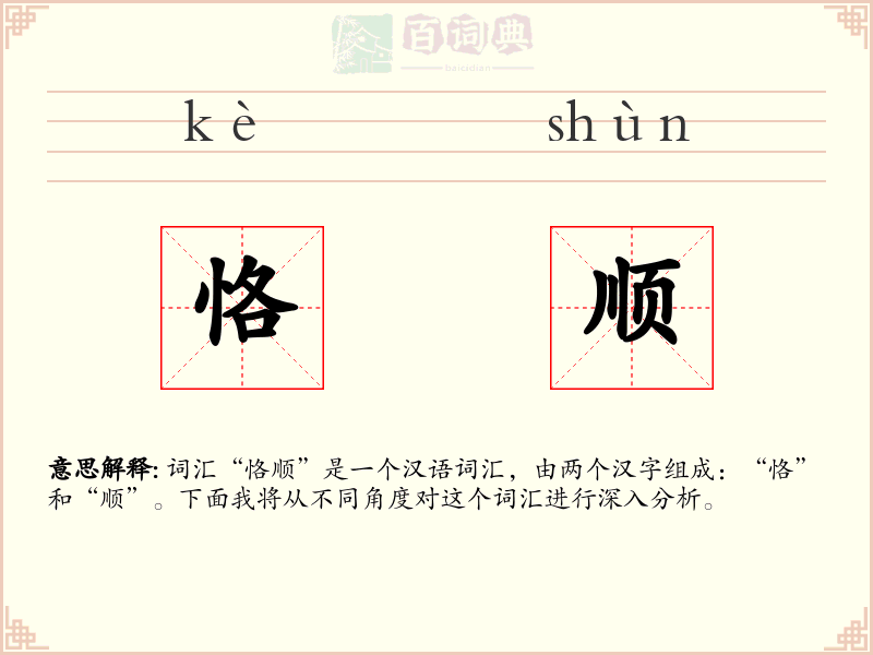 恪顺