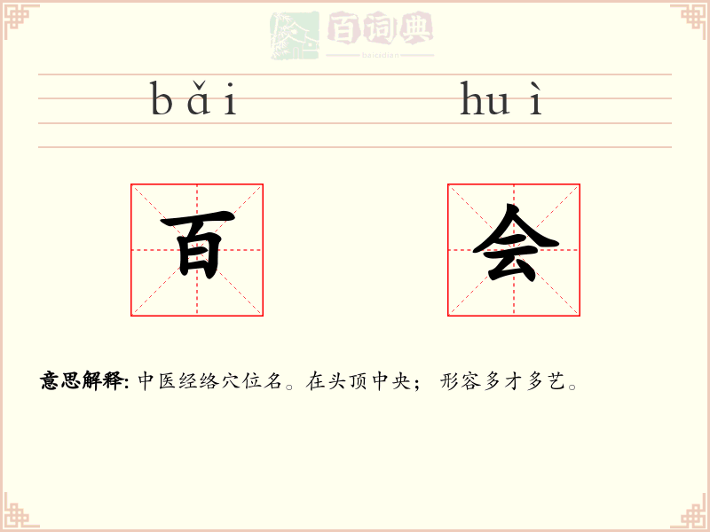百会