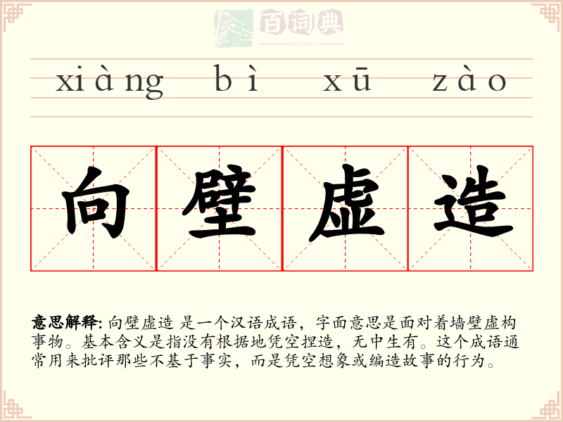 向壁虚造