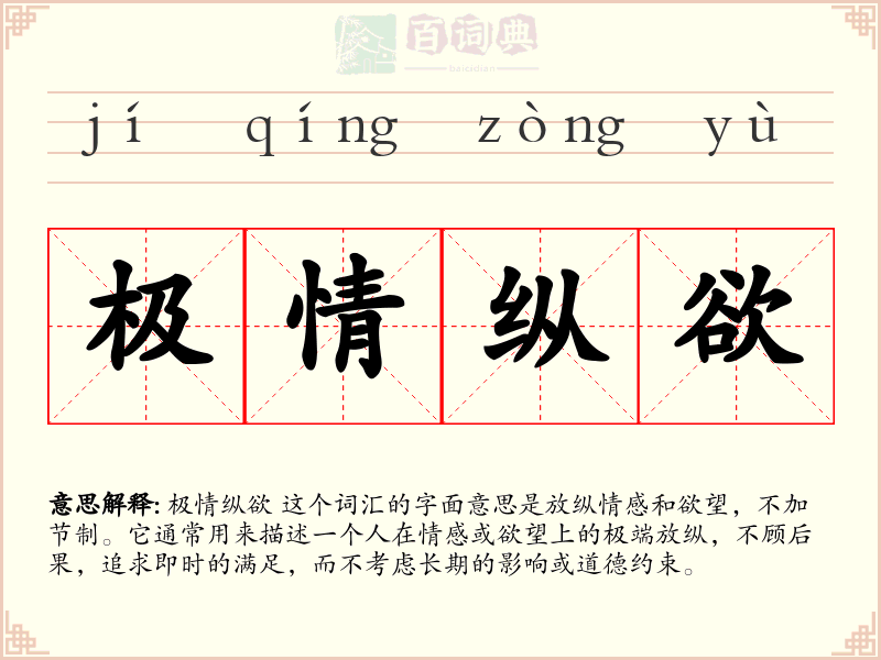 极情纵欲