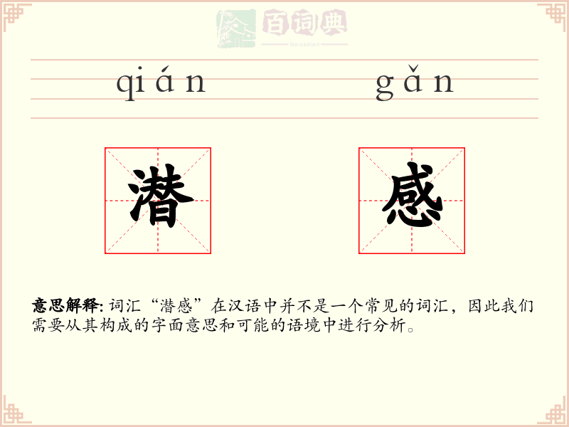 潜感