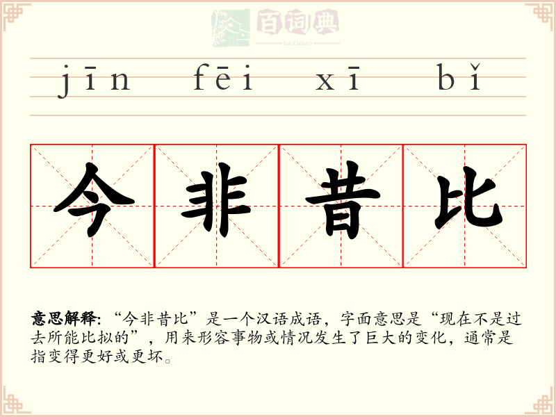 今非昔比