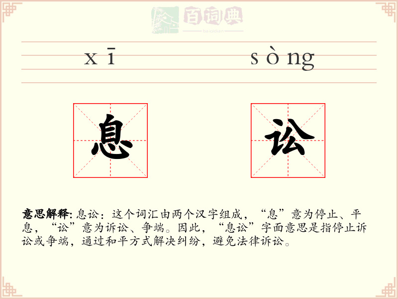 息讼