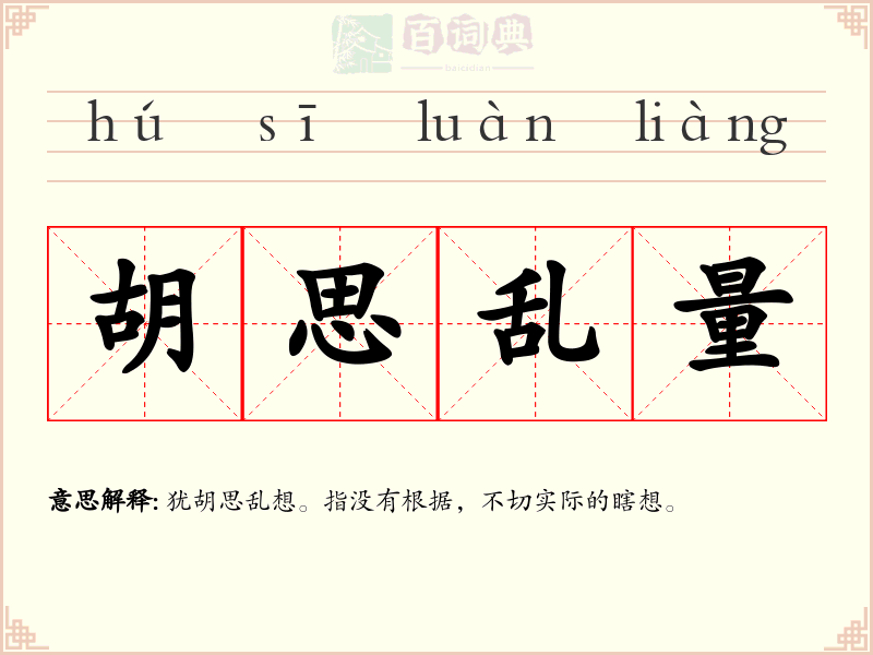 胡思乱量