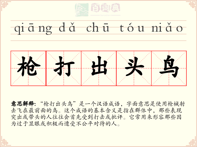 枪打出头鸟