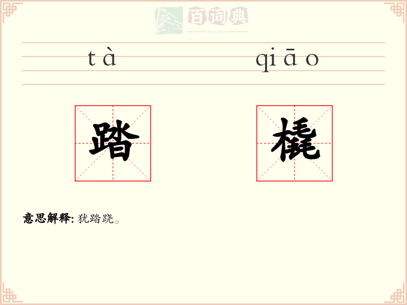 踏橇