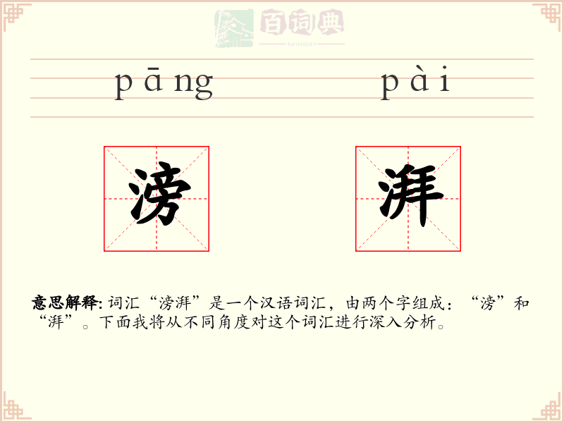 滂湃