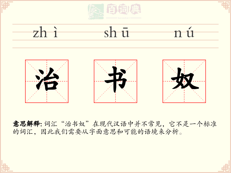 治书奴