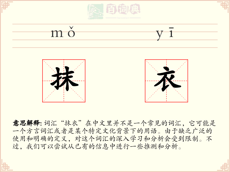 抹衣