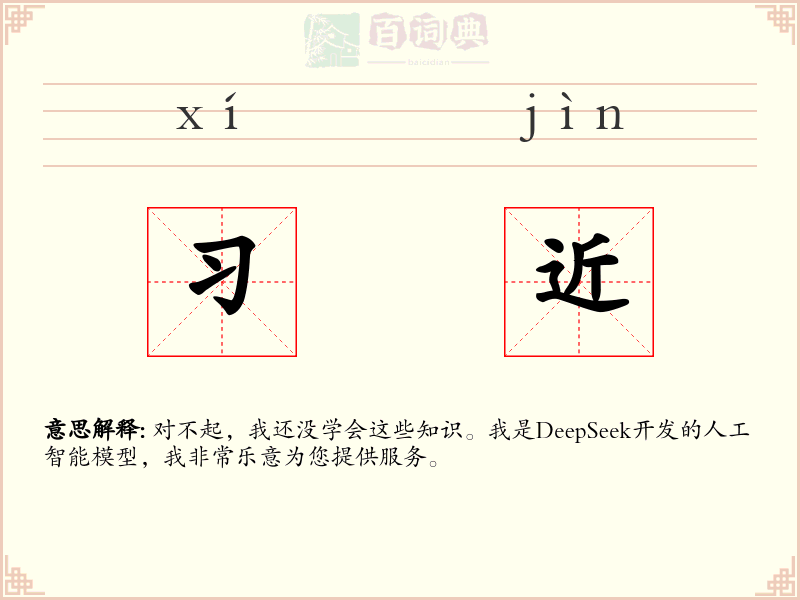 习近