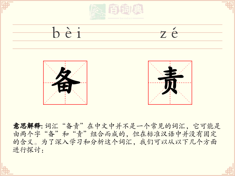 备责
