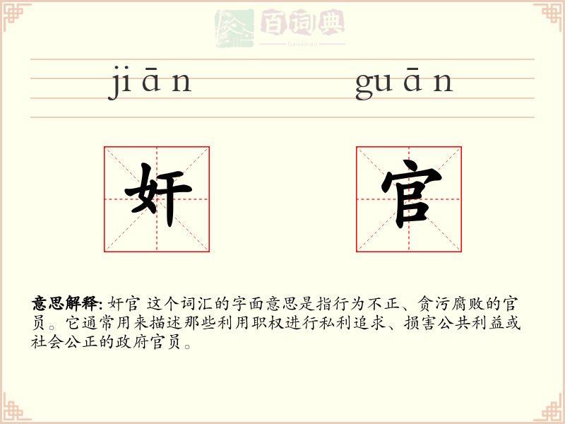 奸官