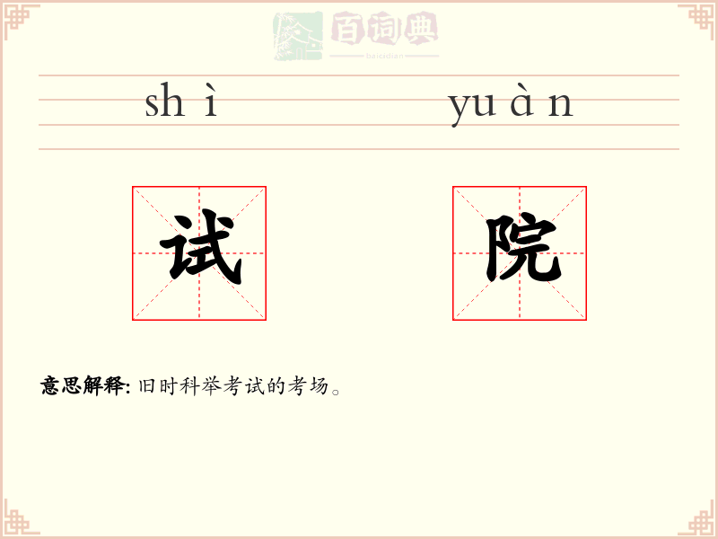 试院