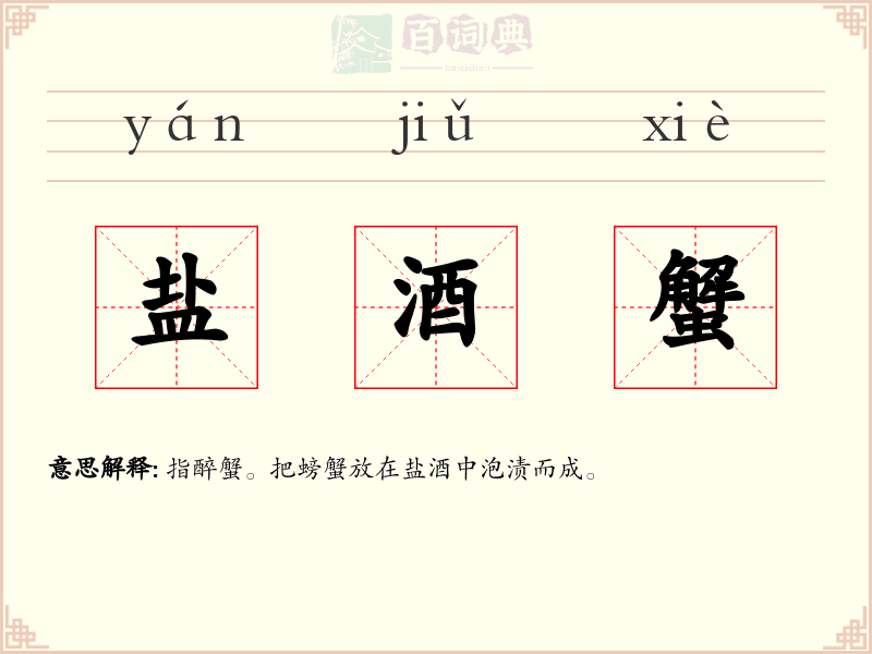 盐酒蟹