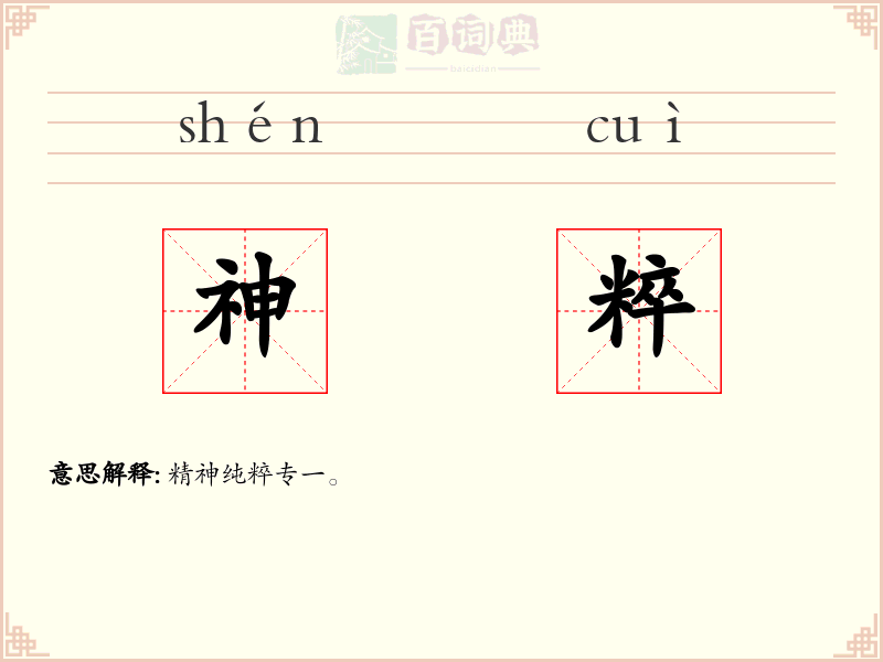 神粹
