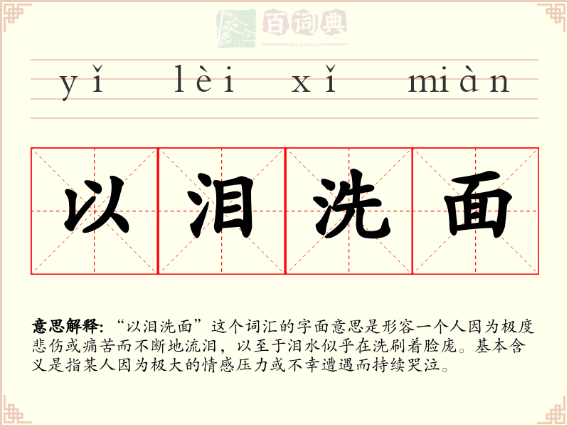以泪洗面