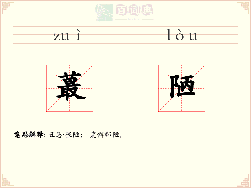 蕞陋