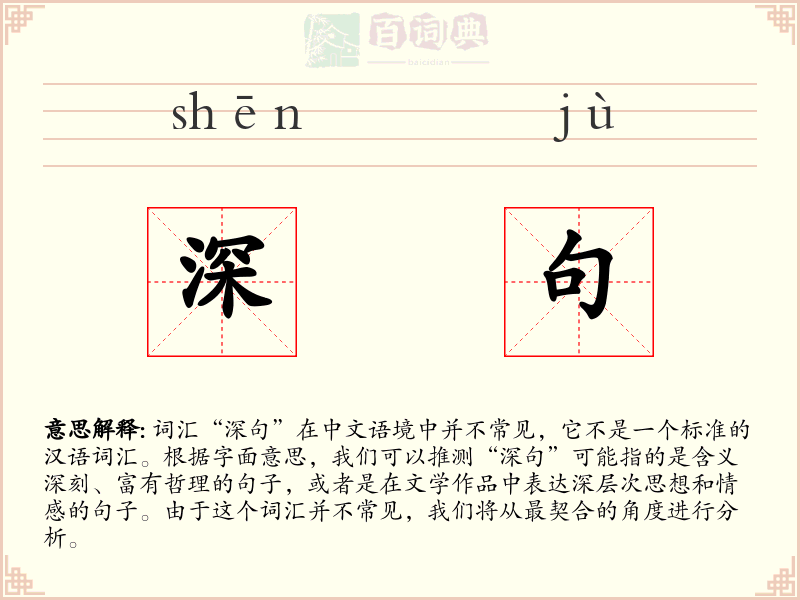深句