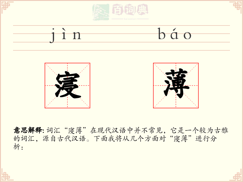 寖薄