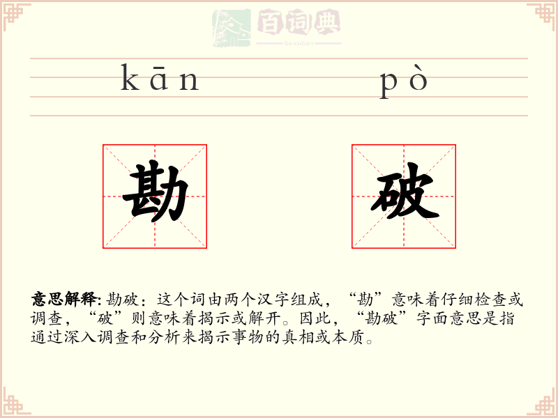 勘破