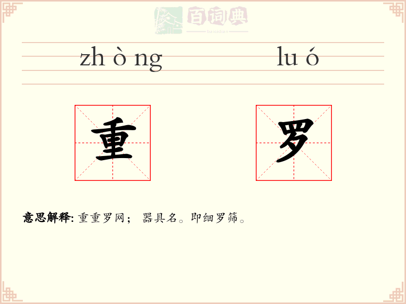 重罗