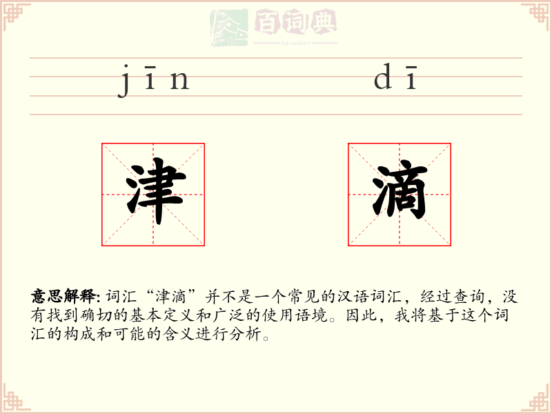 津滴