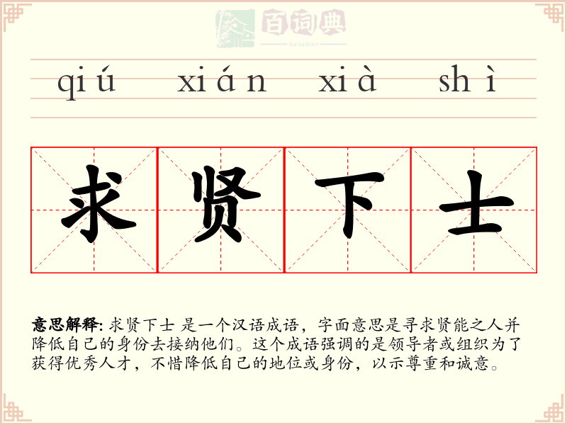 求贤下士