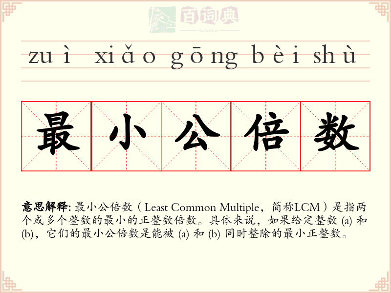 最小公倍数
