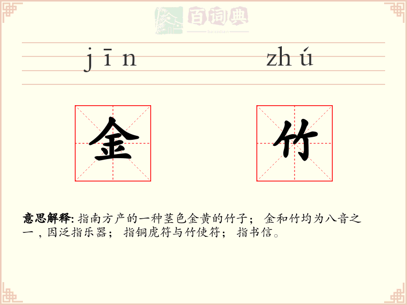 金竹
