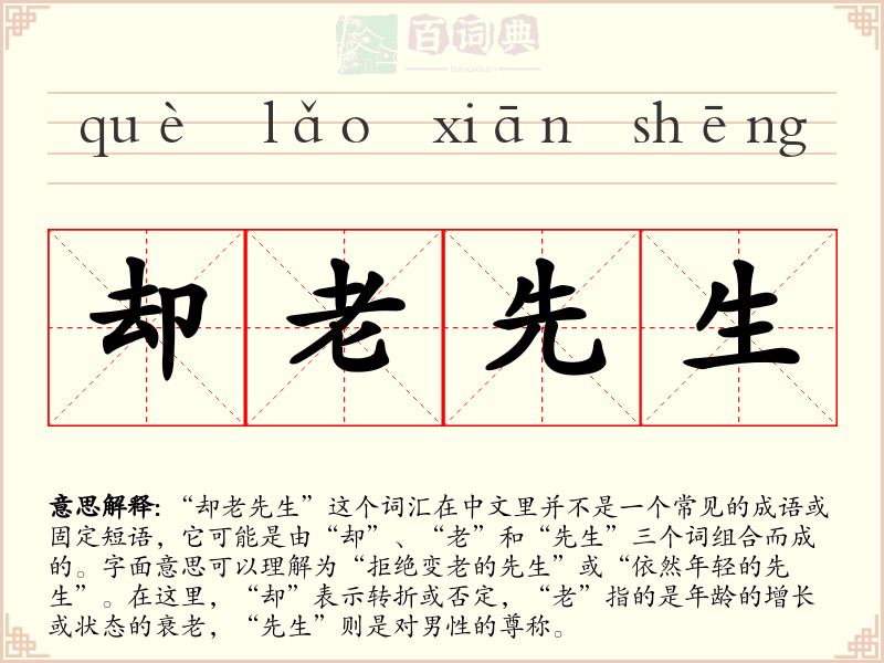 却老先生