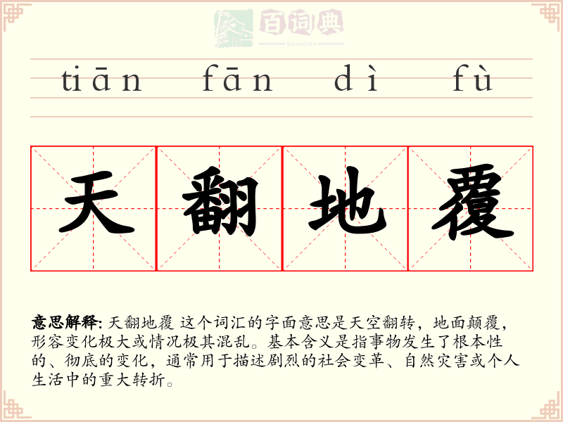 天翻地覆