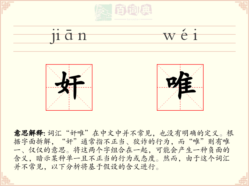 奸唯
