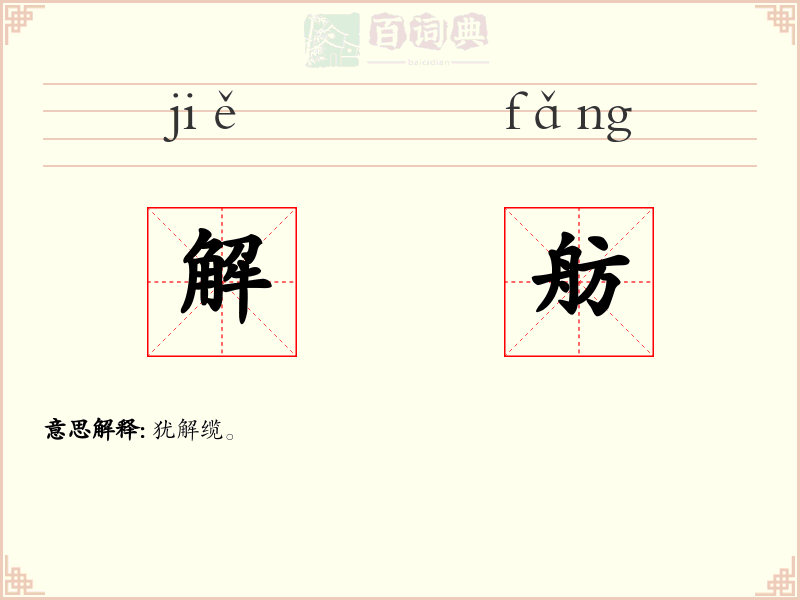 解舫