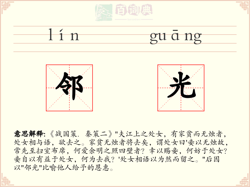 邻光