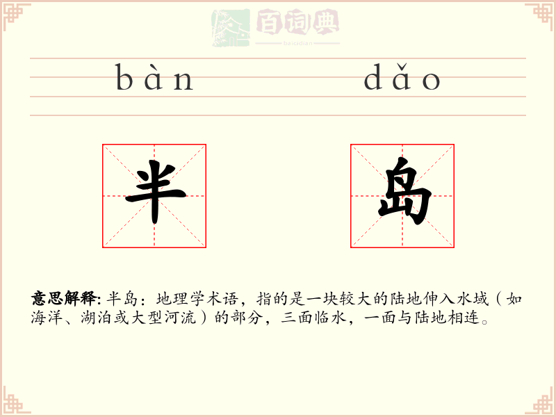 半岛